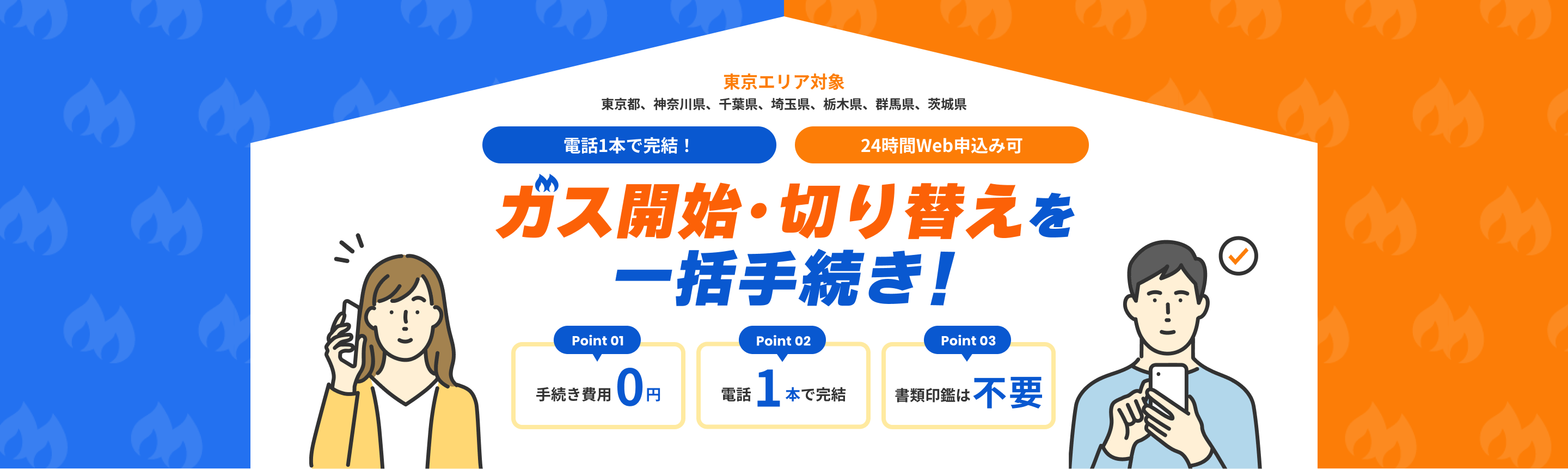 東京エリア対象 東京都、神奈川県、千葉県、埼玉県、栃木県、群馬県、茨城県 ガス開始・切り替えを一括手続き！